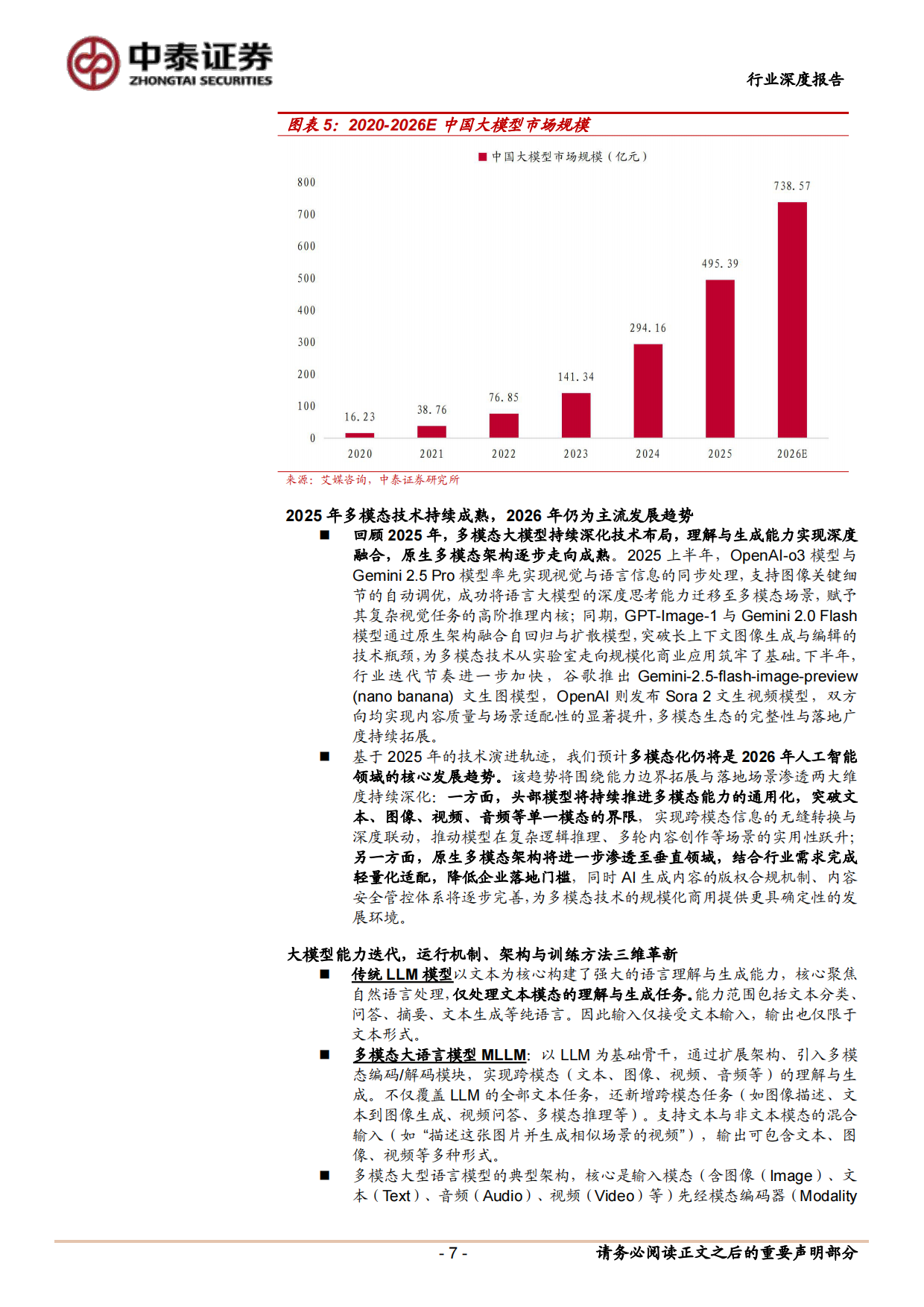 2026AI应用系列深度报告（二）：AI技术迭代与商业化加速，国产大模型全球化竞争力凸显-中泰证券.pdf_第7页
