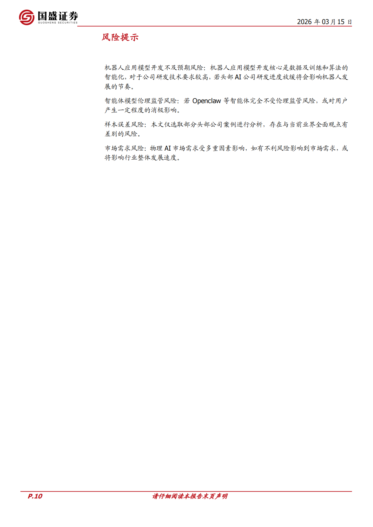 26年GTC大会前瞻：物理agent-国盛证券.pdf_第10页