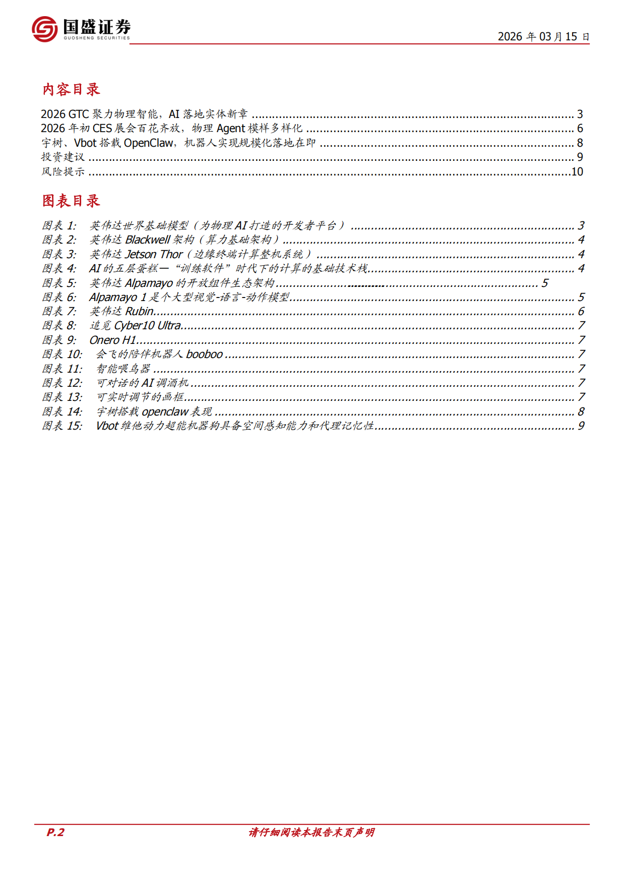 26年GTC大会前瞻：物理agent-国盛证券.pdf_第2页