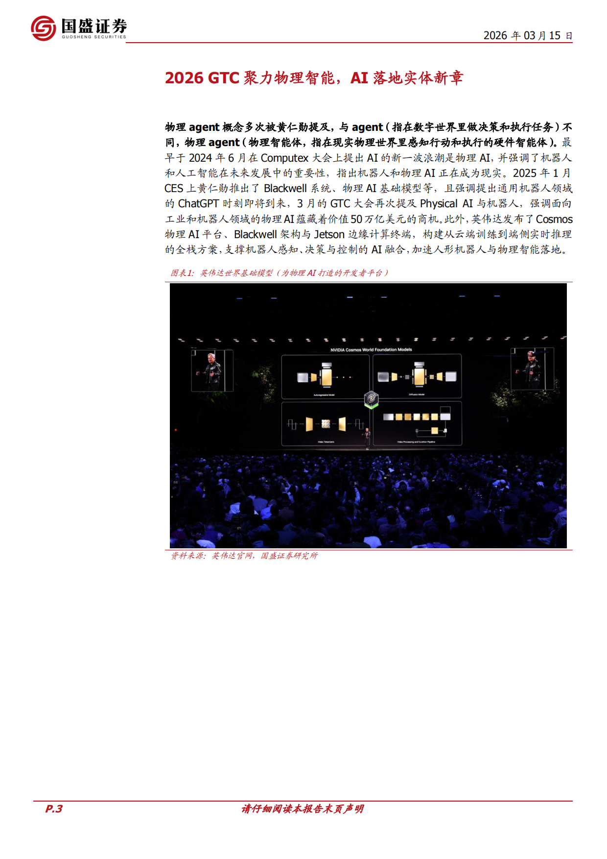 26年GTC大会前瞻：物理agent-国盛证券.pdf_第3页