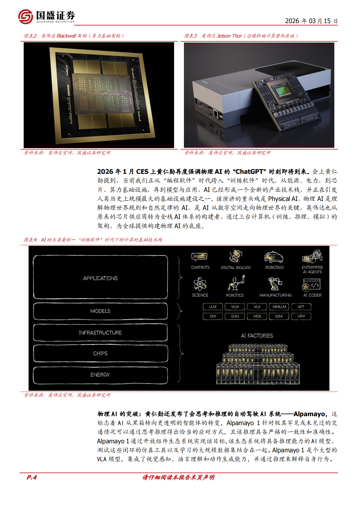 26年GTC大会前瞻：物理agent-国盛证券.pdf_第4页