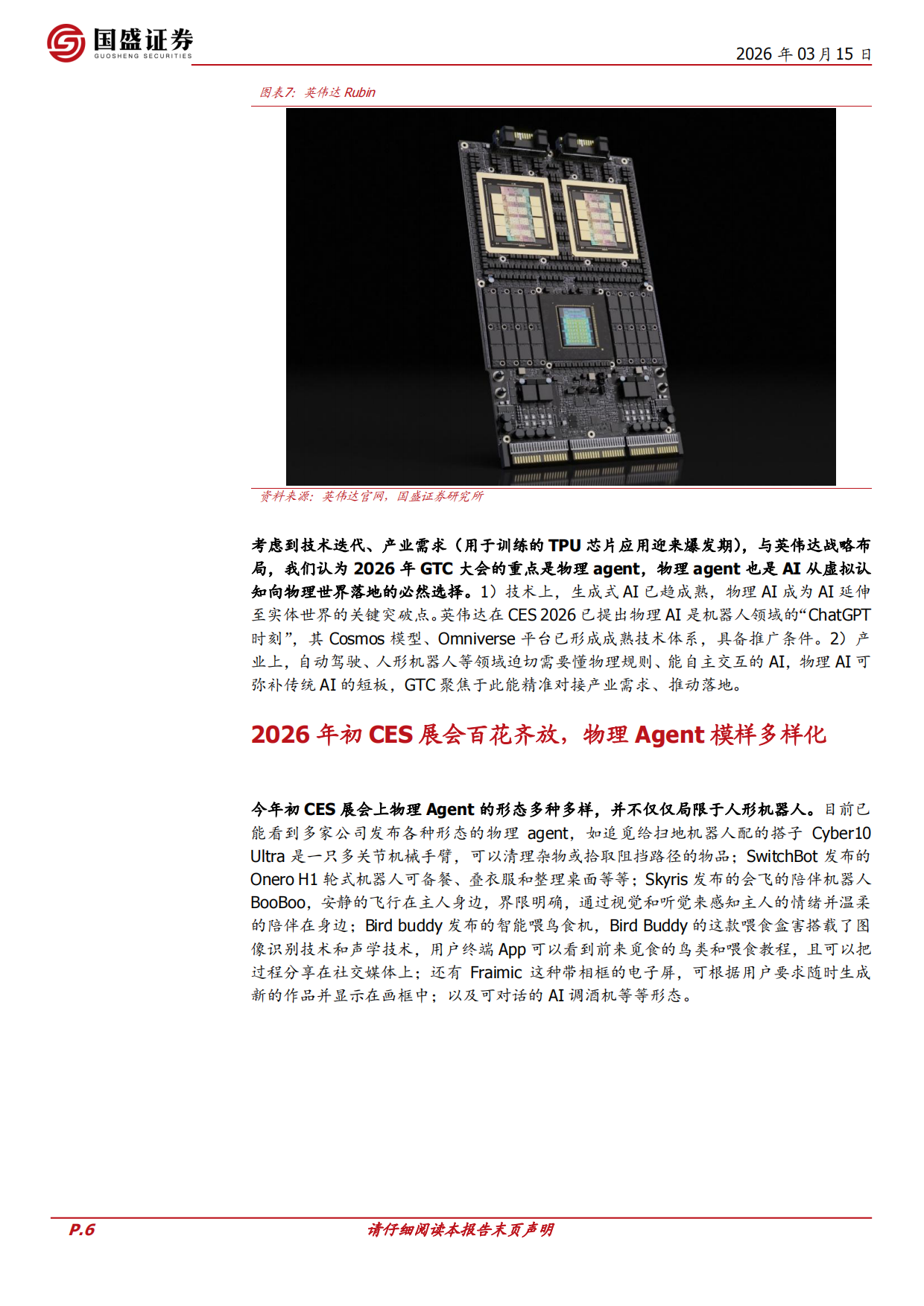 26年GTC大会前瞻：物理agent-国盛证券.pdf_第6页