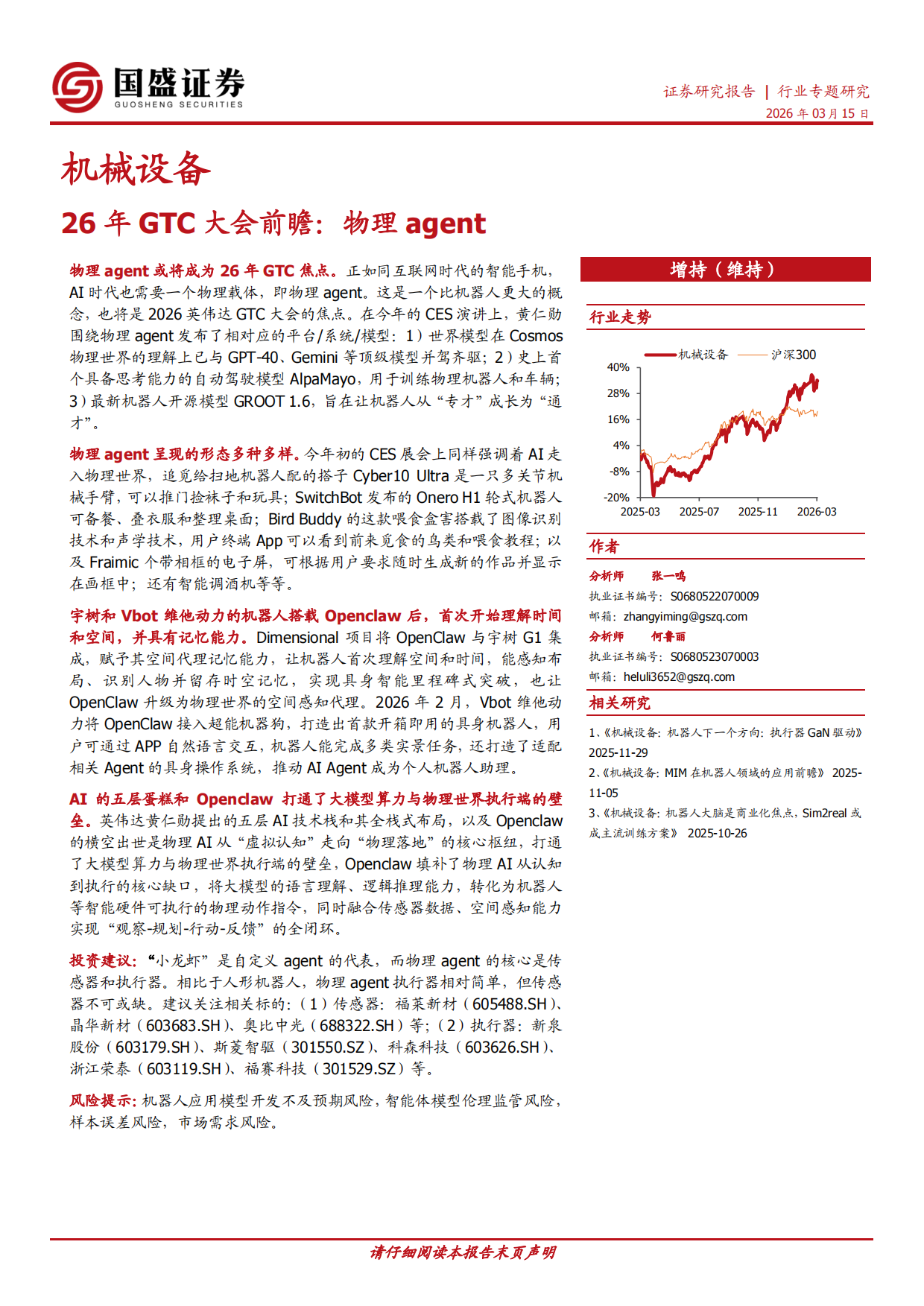 26年GTC大会前瞻：物理agent-国盛证券.pdf