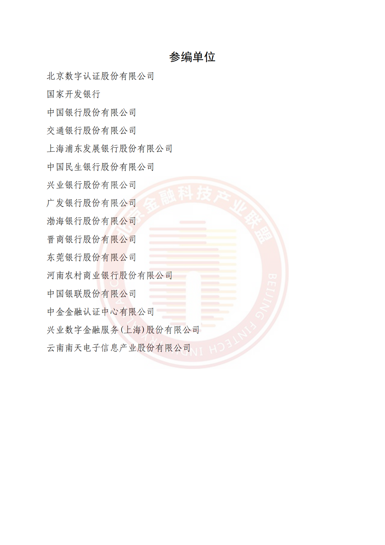 2026金融数字证书与电子签名体系发展趋势研究报告-北京金融科技产业联盟.pdf_第4页