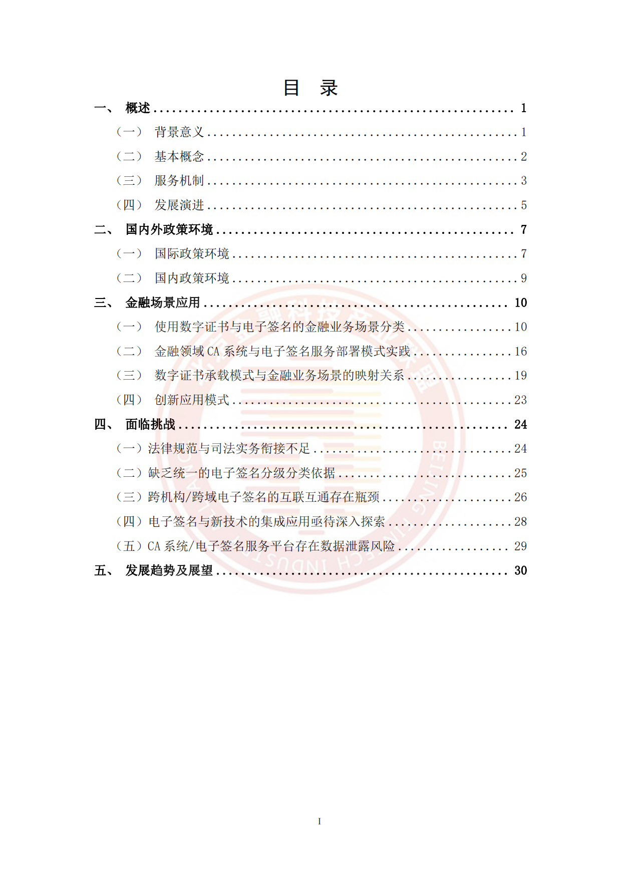 2026金融数字证书与电子签名体系发展趋势研究报告-北京金融科技产业联盟.pdf_第5页