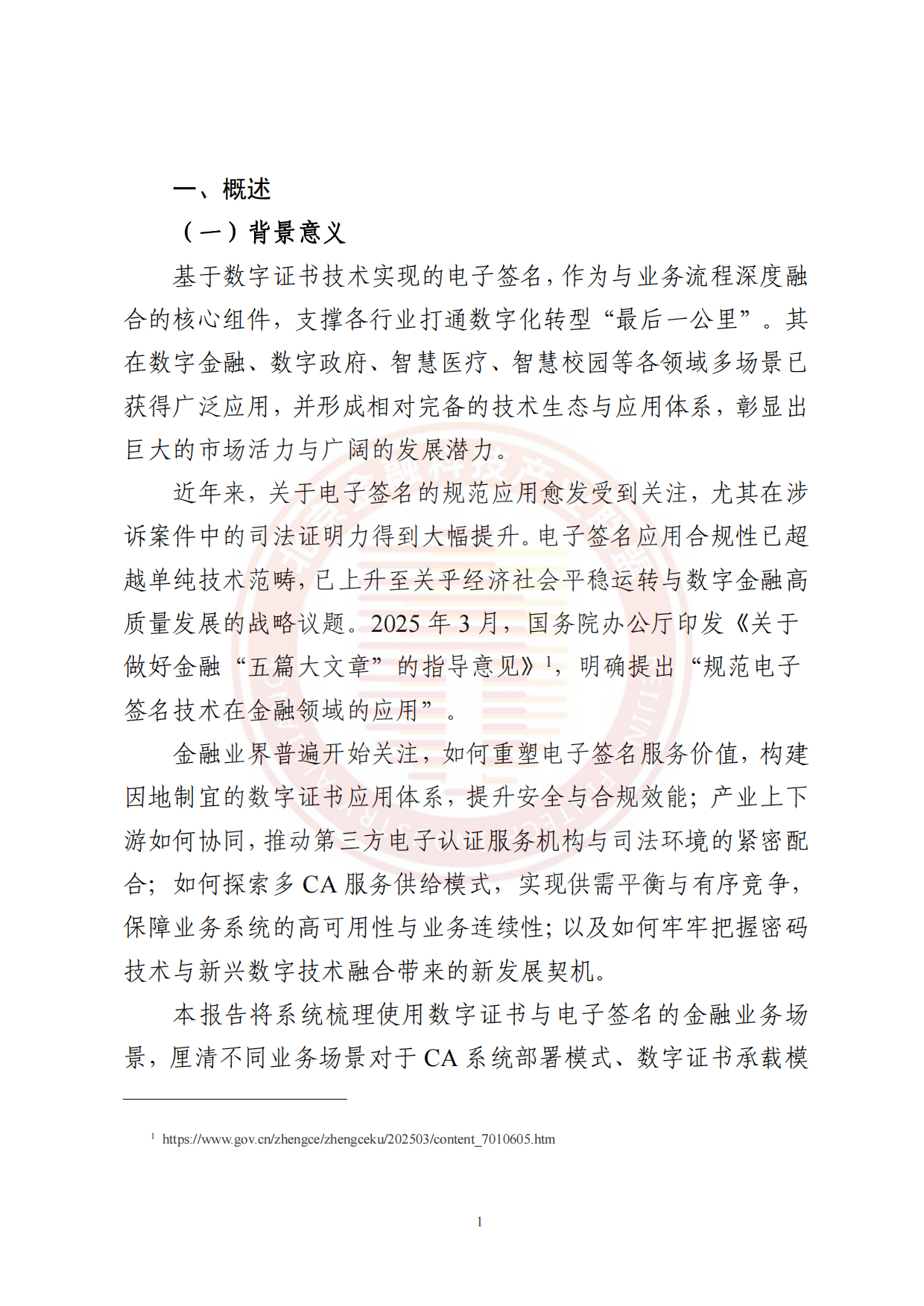 2026金融数字证书与电子签名体系发展趋势研究报告-北京金融科技产业联盟.pdf_第6页