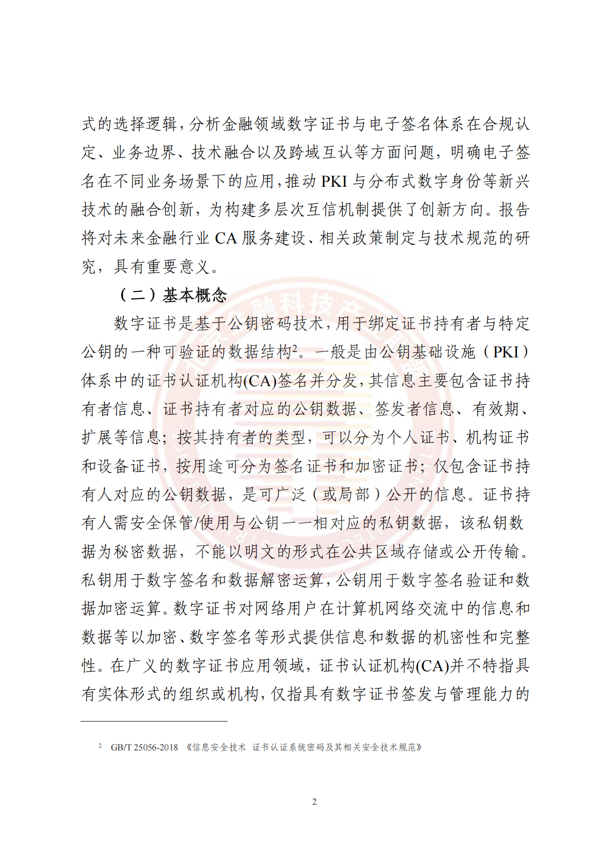 2026金融数字证书与电子签名体系发展趋势研究报告-北京金融科技产业联盟.pdf_第7页