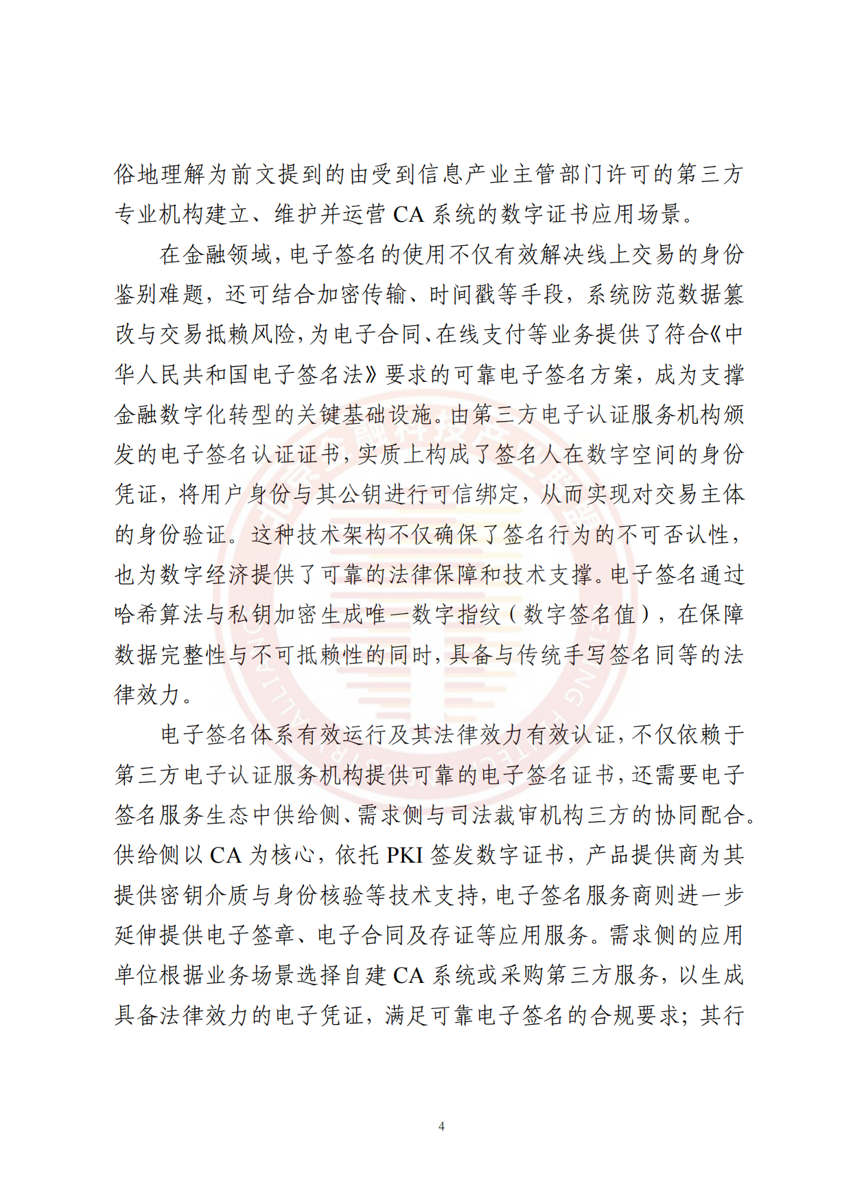 2026金融数字证书与电子签名体系发展趋势研究报告-北京金融科技产业联盟.pdf_第9页