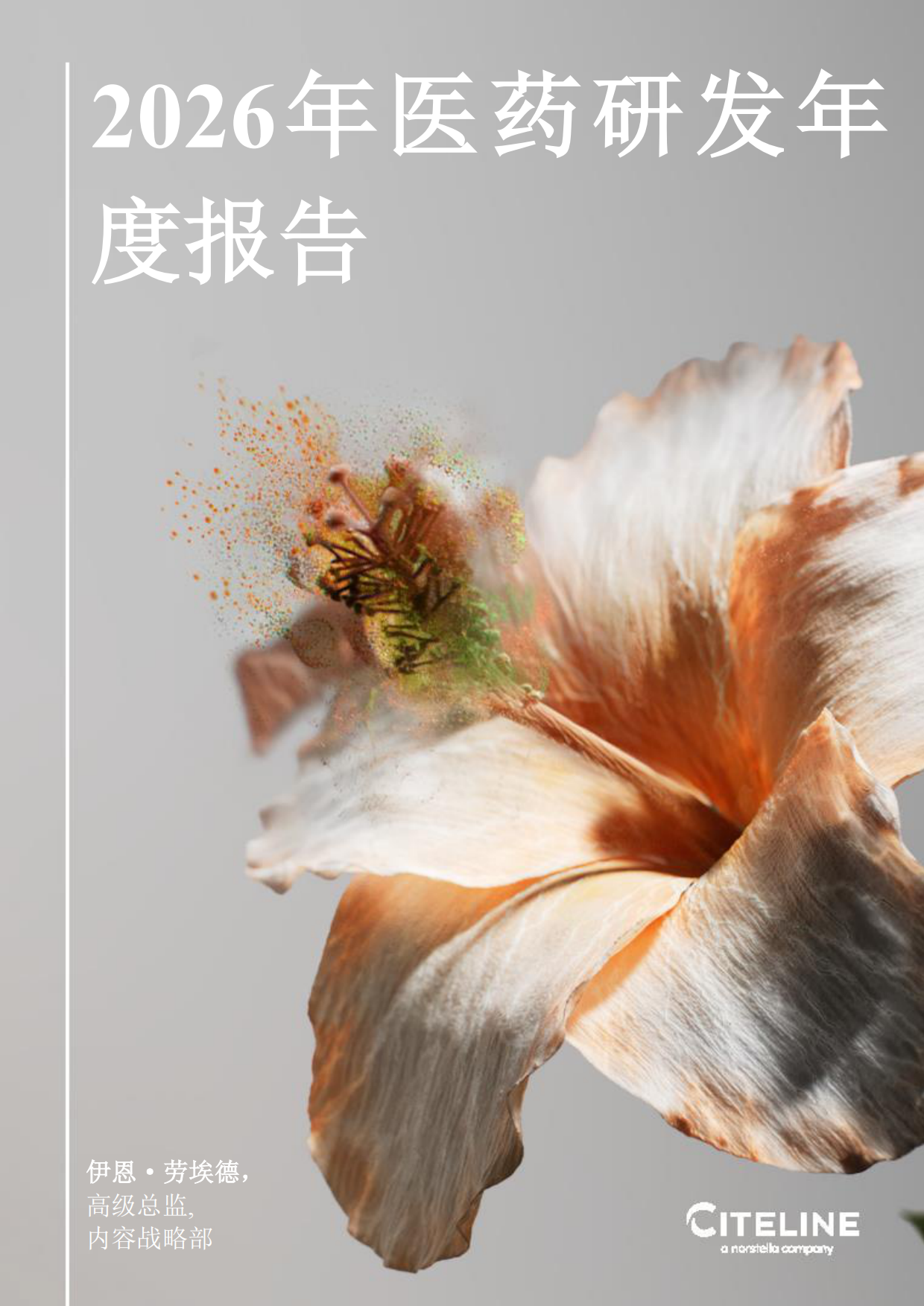 2026年医药研发年度报告-Citeline.pdf
