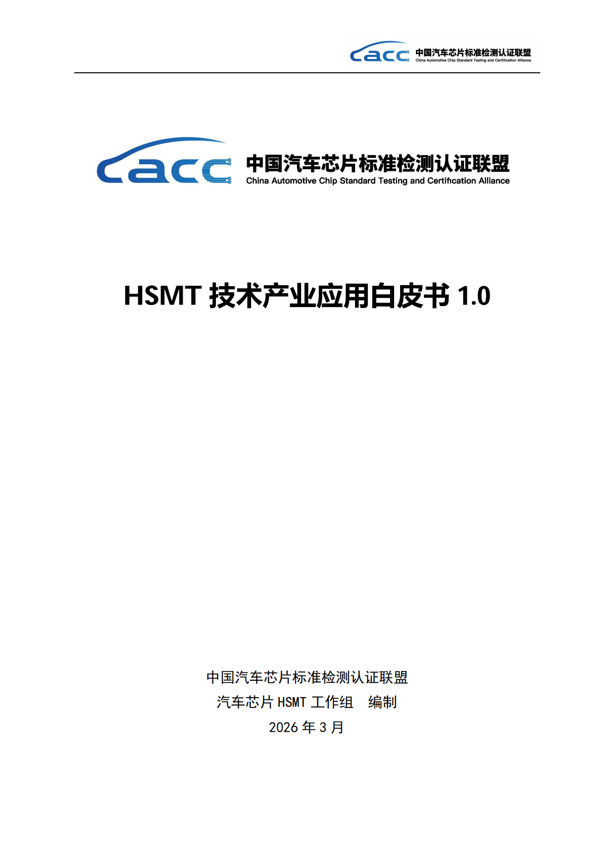 2026年HSMT技术产业应用白皮书-中国汽车芯片标准检测认证联盟.pdf_第1页