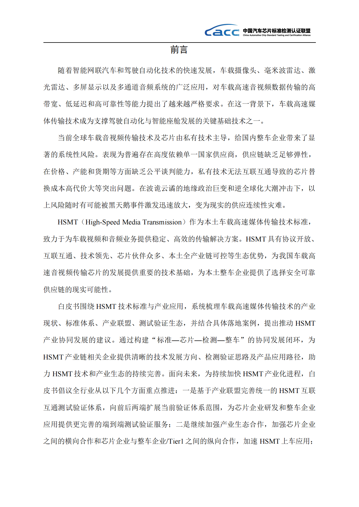 2026年HSMT技术产业应用白皮书-中国汽车芯片标准检测认证联盟.pdf_第3页