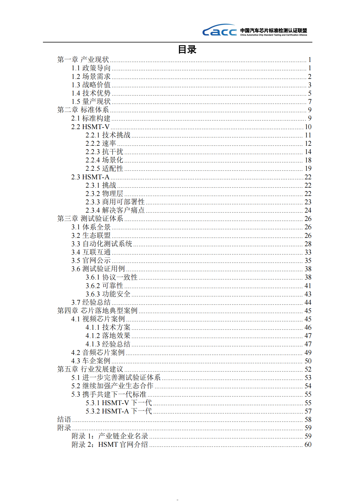 2026年HSMT技术产业应用白皮书-中国汽车芯片标准检测认证联盟.pdf_第5页