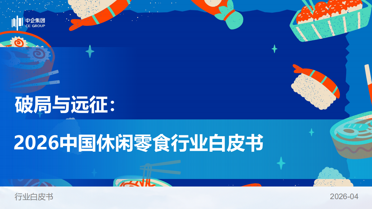 破局与远征：2026中国休闲零食行业白皮书-中企研究院.pdf_第1页