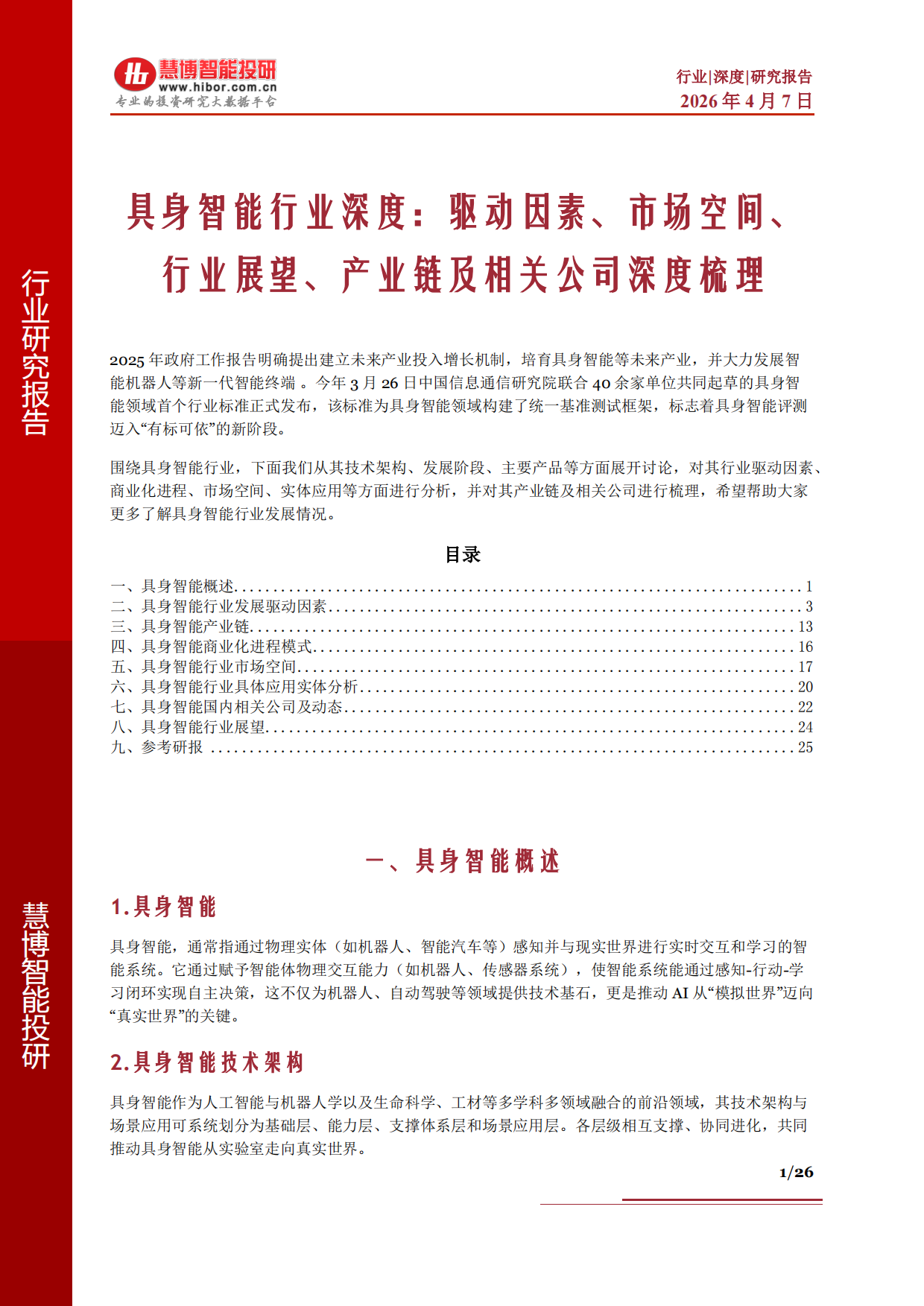 2026具身智能行业深度驱动因素市场空间行业展望产业链及相关公司深度梳理-慧博智能投研.pdf