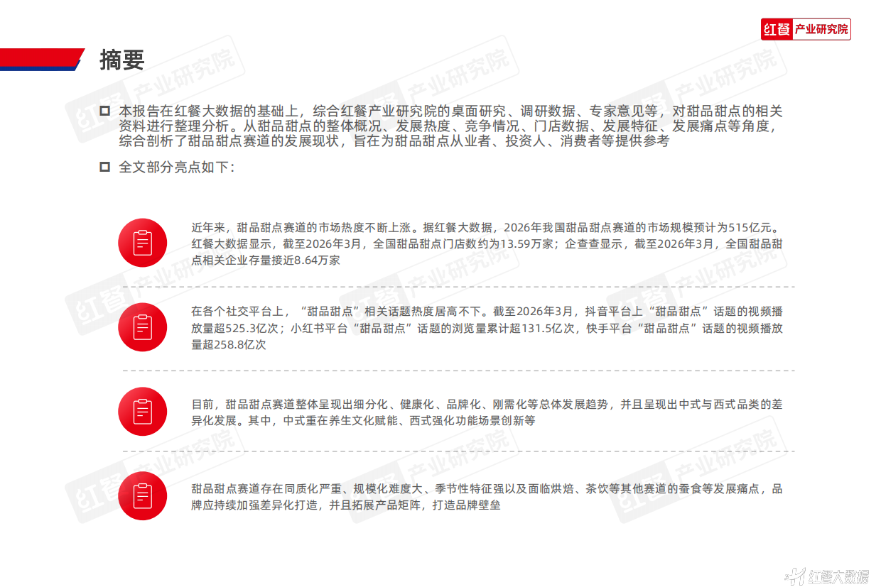 甜品甜点品类发展报告2026-红餐产业研究院.pdf_第2页