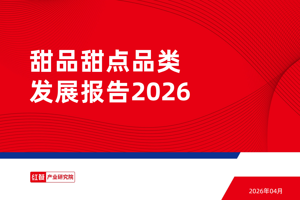 甜品甜点品类发展报告2026-红餐产业研究院.pdf