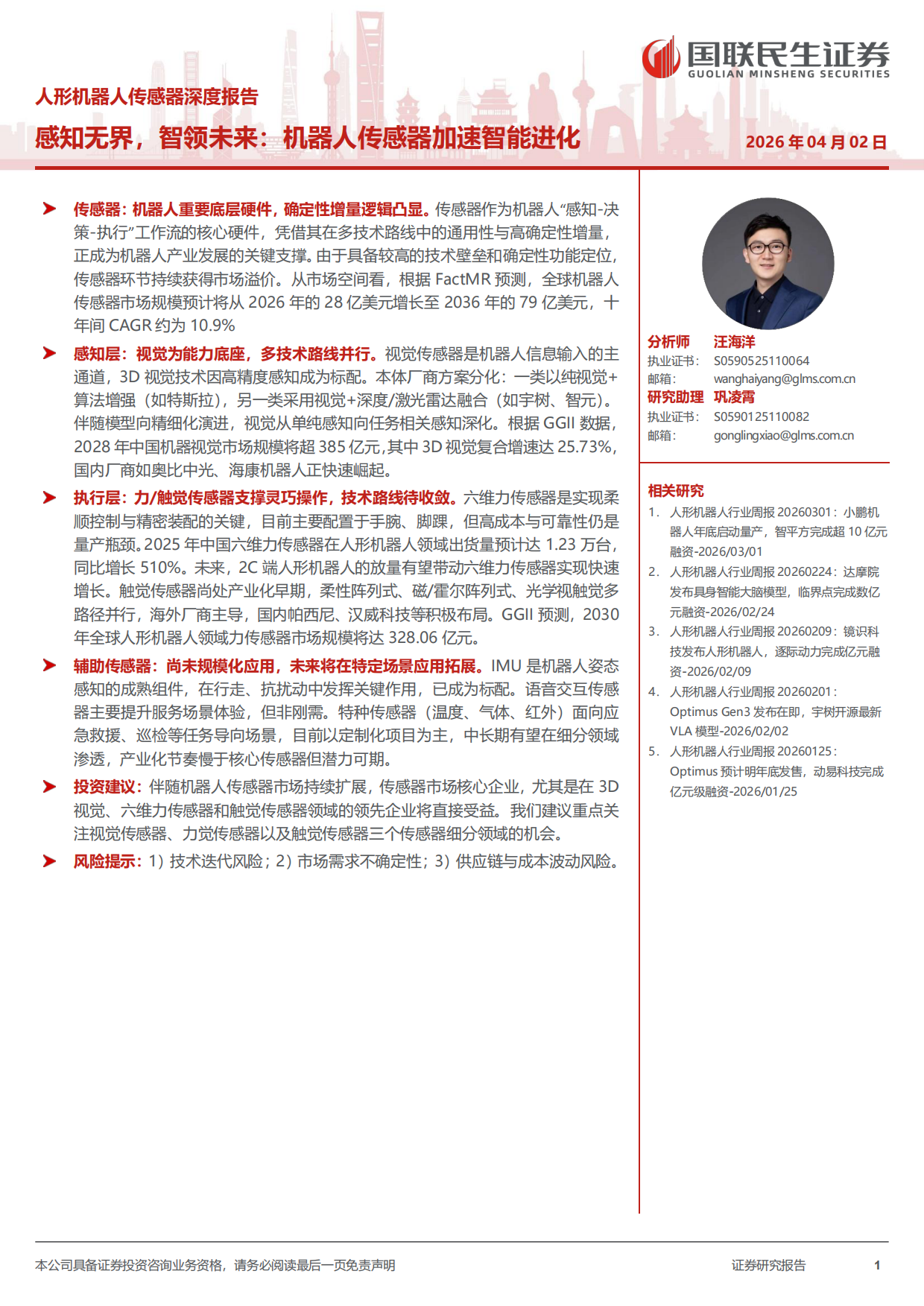 2026人形机器人行业传感器深度报告-感知无界，智领未来：机器人传感器加速智能进化-国联民生证券.pdf_第1页