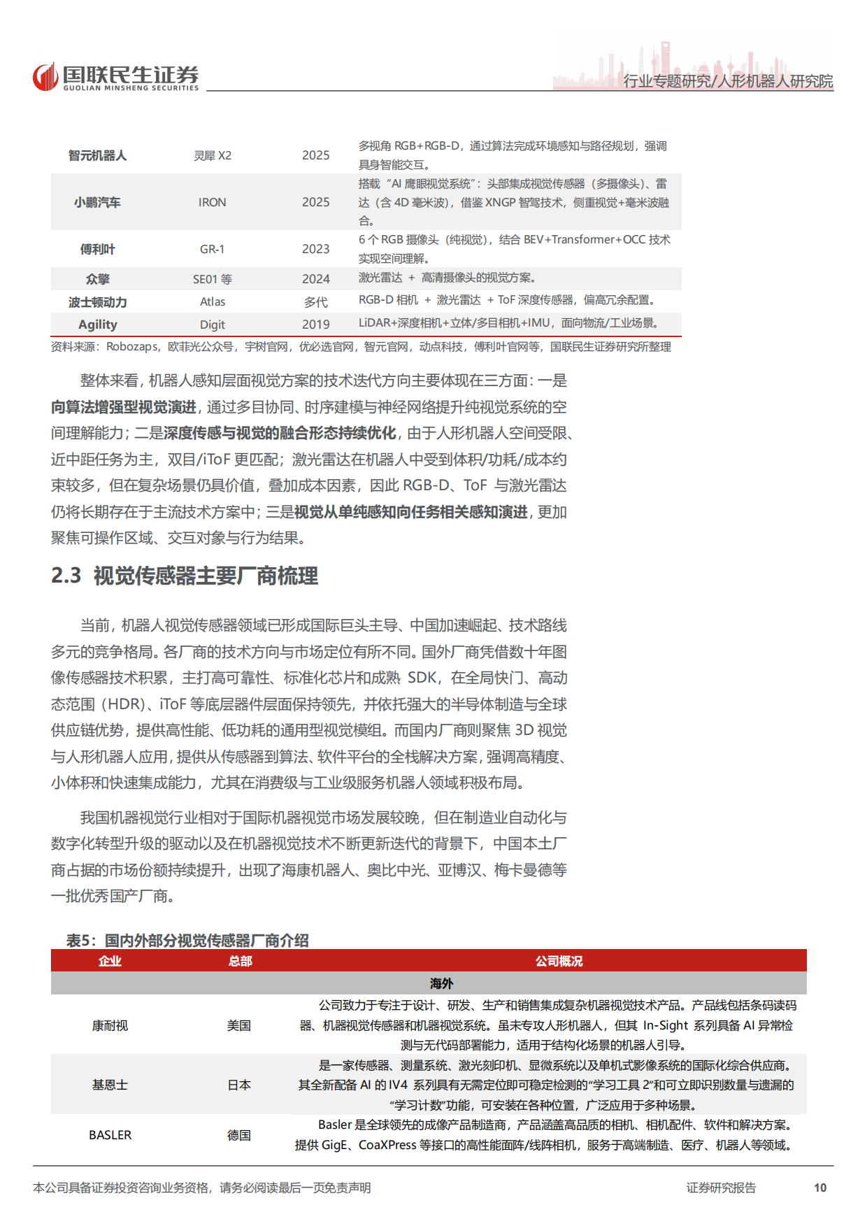 2026人形机器人行业传感器深度报告-感知无界，智领未来：机器人传感器加速智能进化-国联民生证券.pdf_第10页