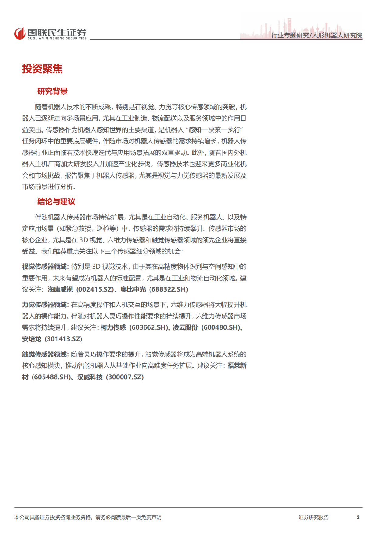 2026人形机器人行业传感器深度报告-感知无界，智领未来：机器人传感器加速智能进化-国联民生证券.pdf_第2页
