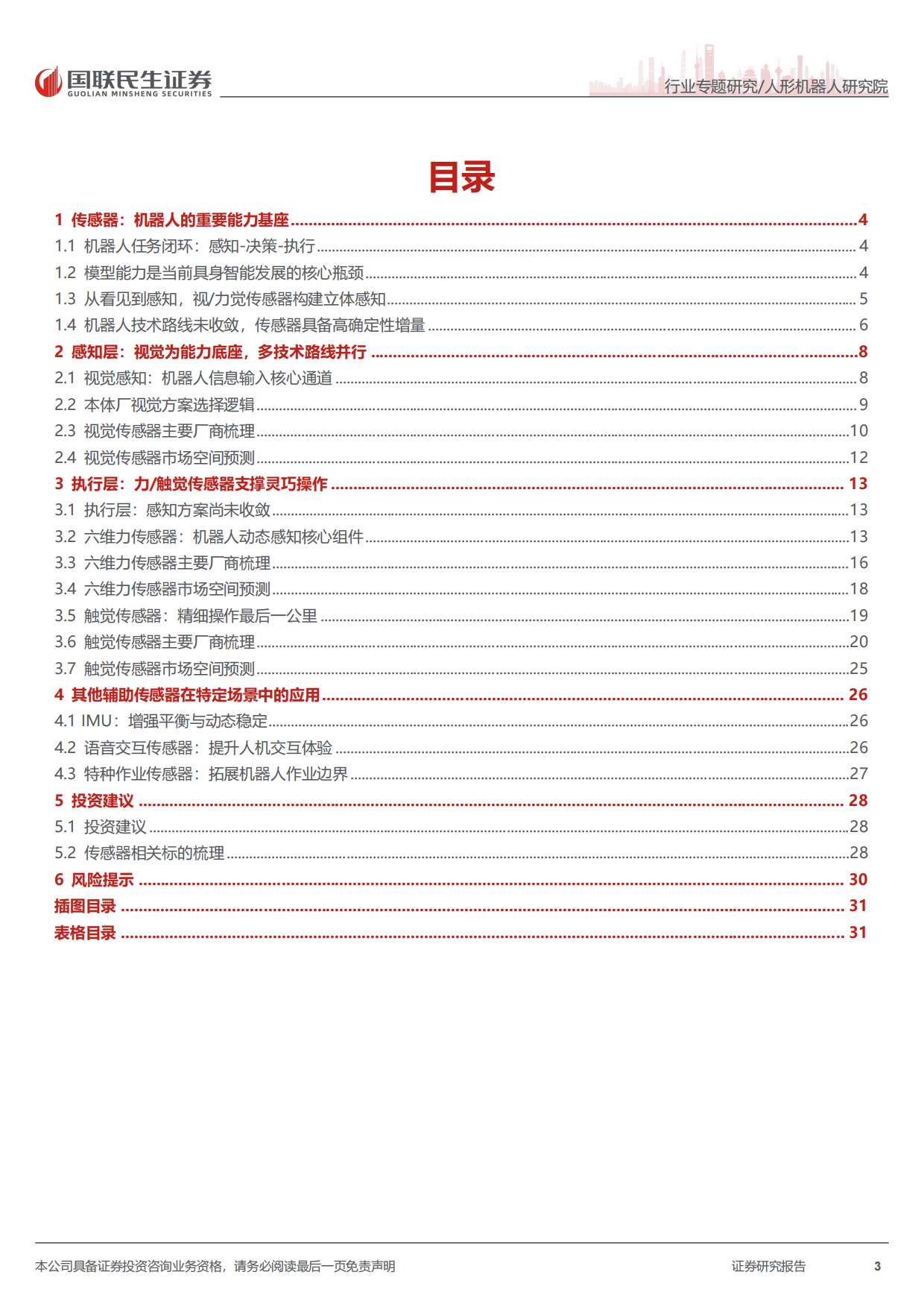 2026人形机器人行业传感器深度报告-感知无界，智领未来：机器人传感器加速智能进化-国联民生证券.pdf_第3页