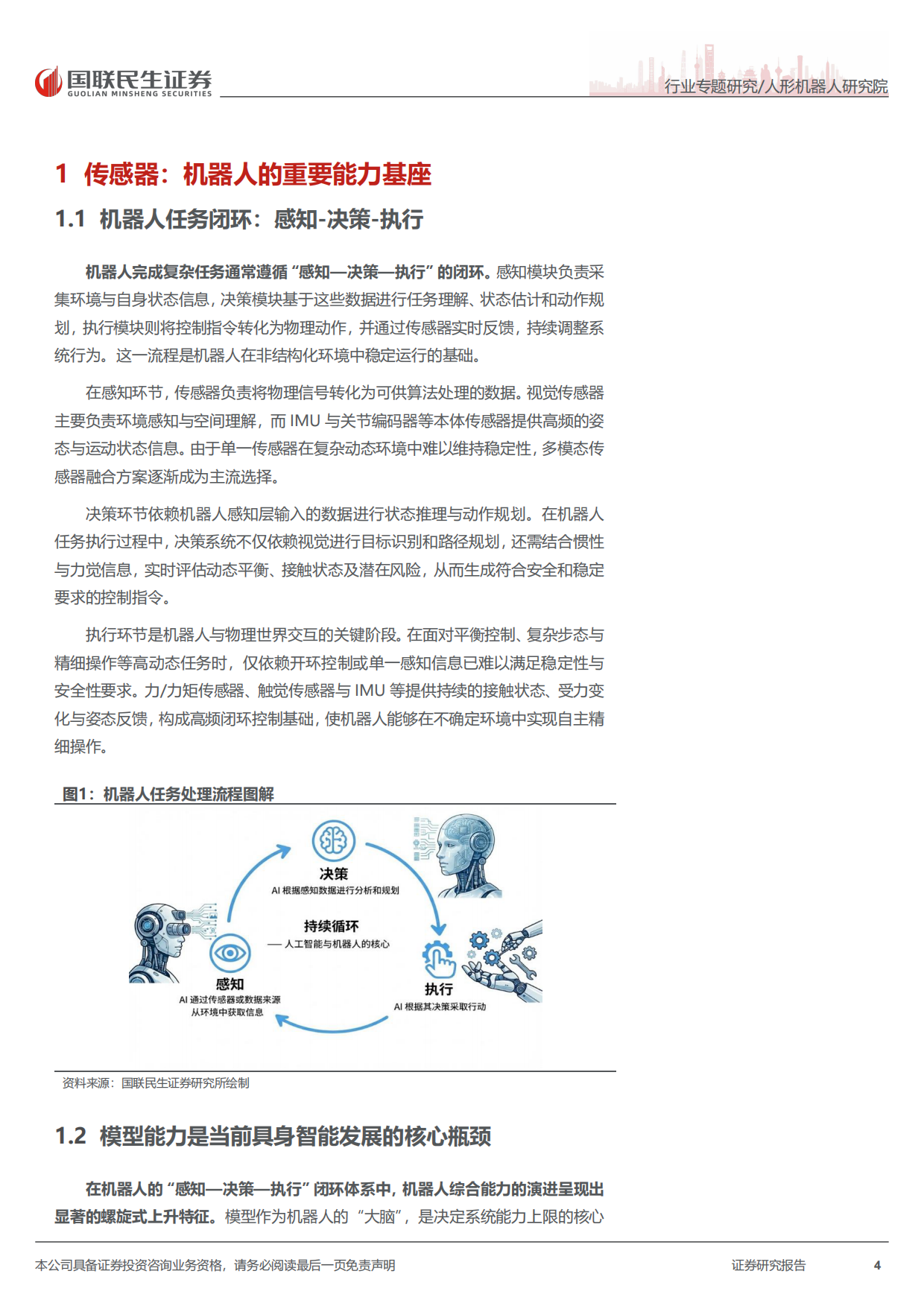 2026人形机器人行业传感器深度报告-感知无界，智领未来：机器人传感器加速智能进化-国联民生证券.pdf_第4页