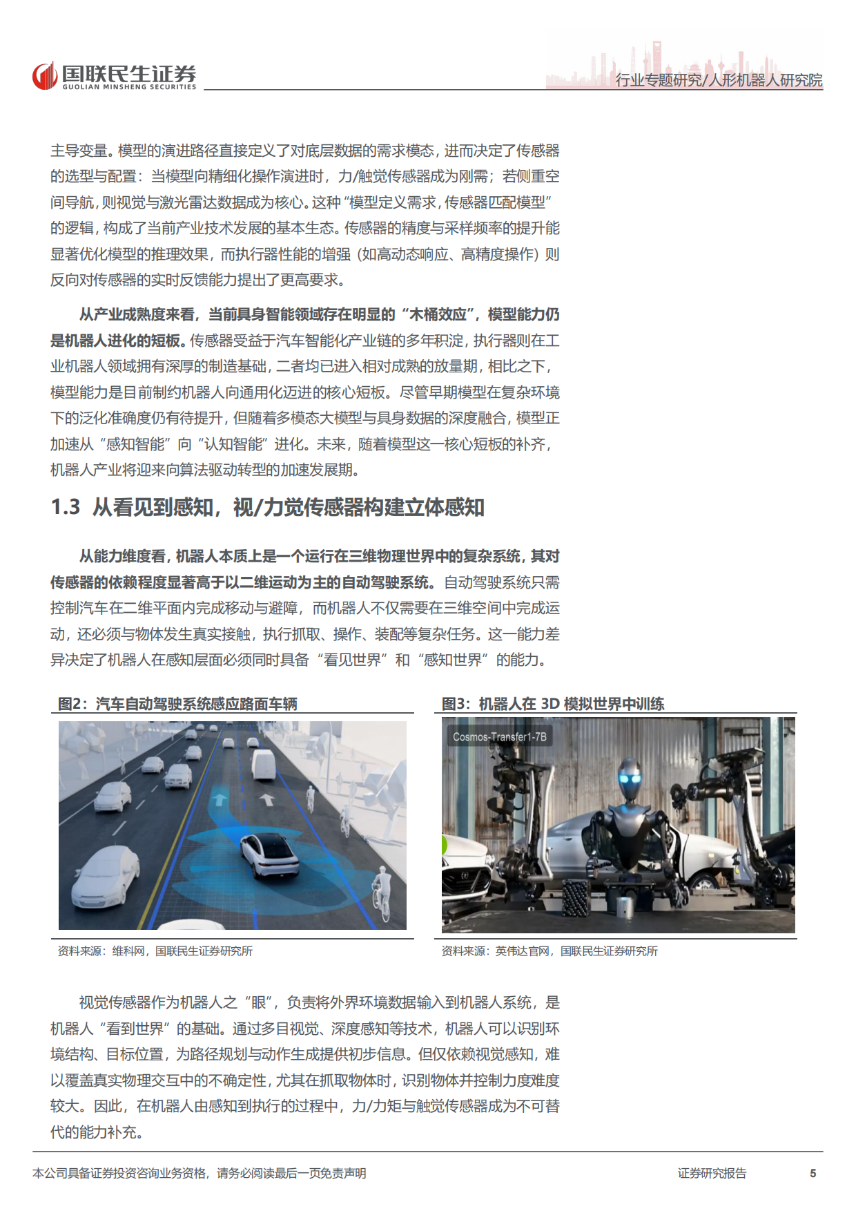2026人形机器人行业传感器深度报告-感知无界，智领未来：机器人传感器加速智能进化-国联民生证券.pdf_第5页