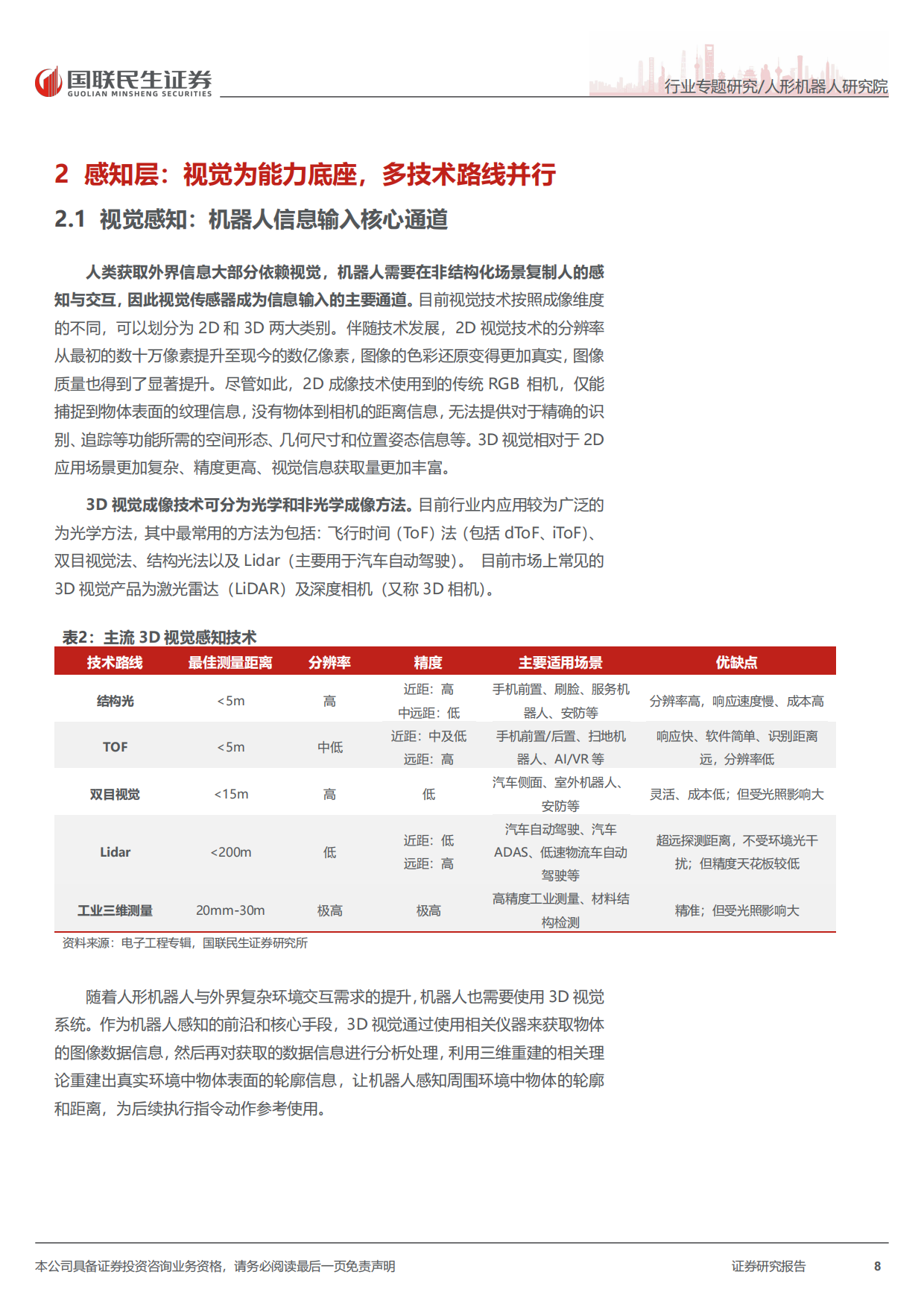 2026人形机器人行业传感器深度报告-感知无界，智领未来：机器人传感器加速智能进化-国联民生证券.pdf_第8页