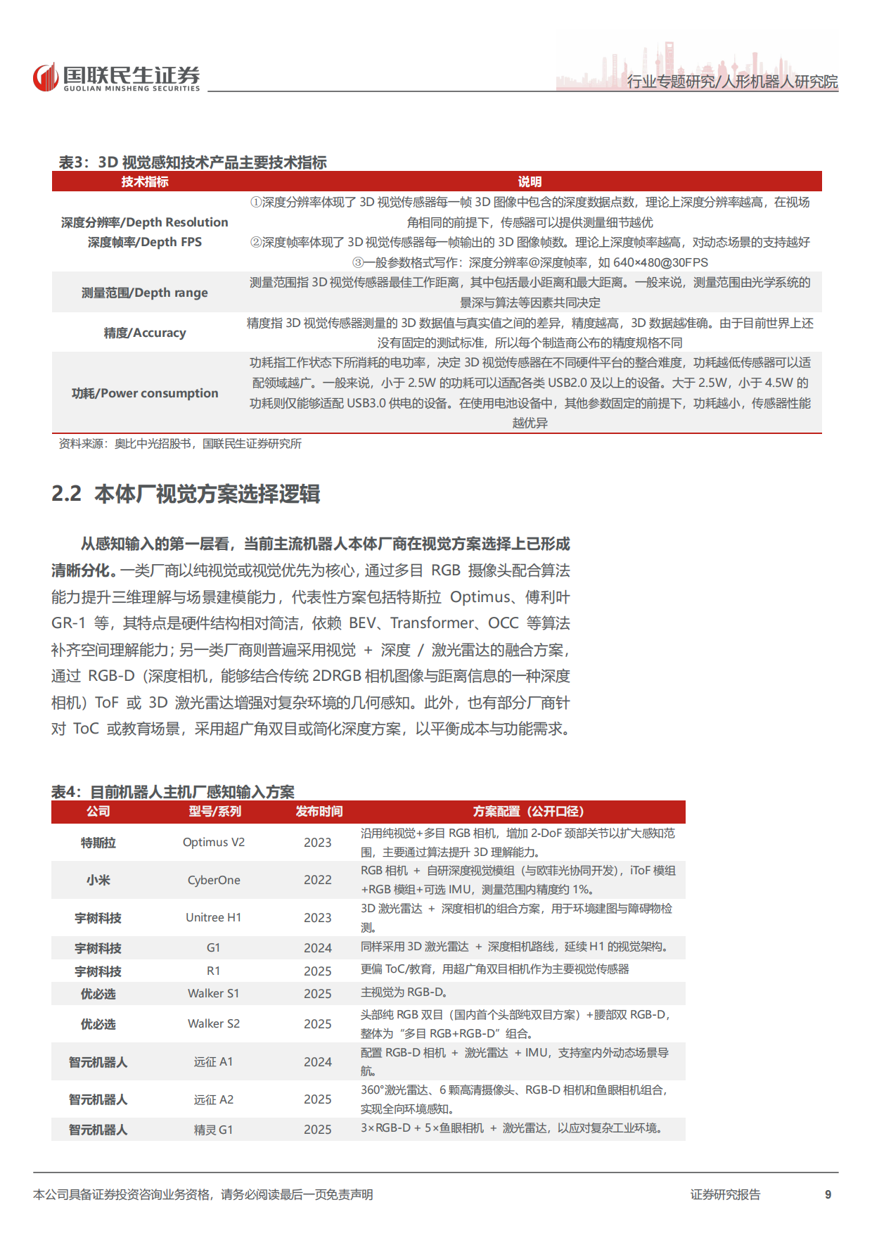 2026人形机器人行业传感器深度报告-感知无界，智领未来：机器人传感器加速智能进化-国联民生证券.pdf_第9页