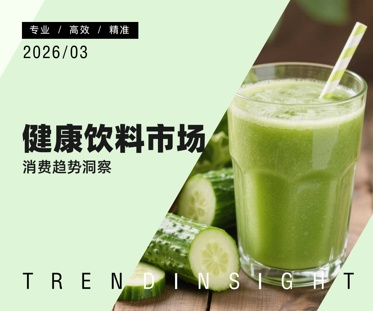 2026健康饮料市场消费趋势洞察-炼丹炉.pdf_第1页