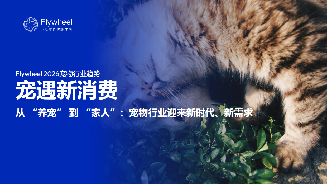 2026宠物行业趋势报告-从 “养宠” 到 “家人”：宠物行业迎来新时代、新需求-Flywheel飞未.pdf