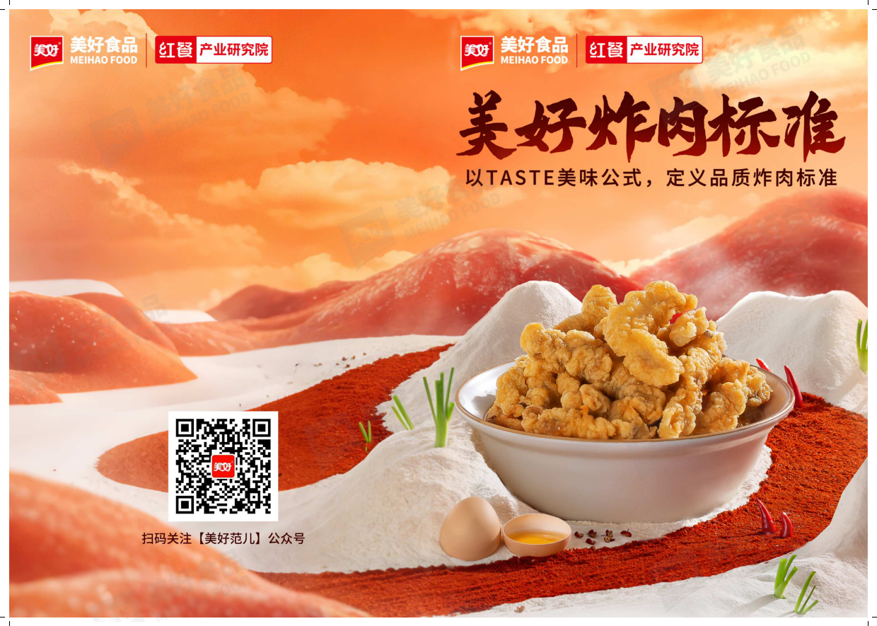 2026年美好炸肉标准-红餐产业研究院.pdf_第1页