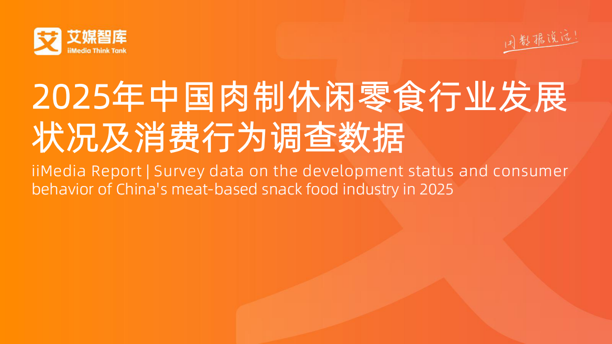 2025年中国肉制休闲零食行业发展状况与消费行为调查数据-艾媒咨询.pdf