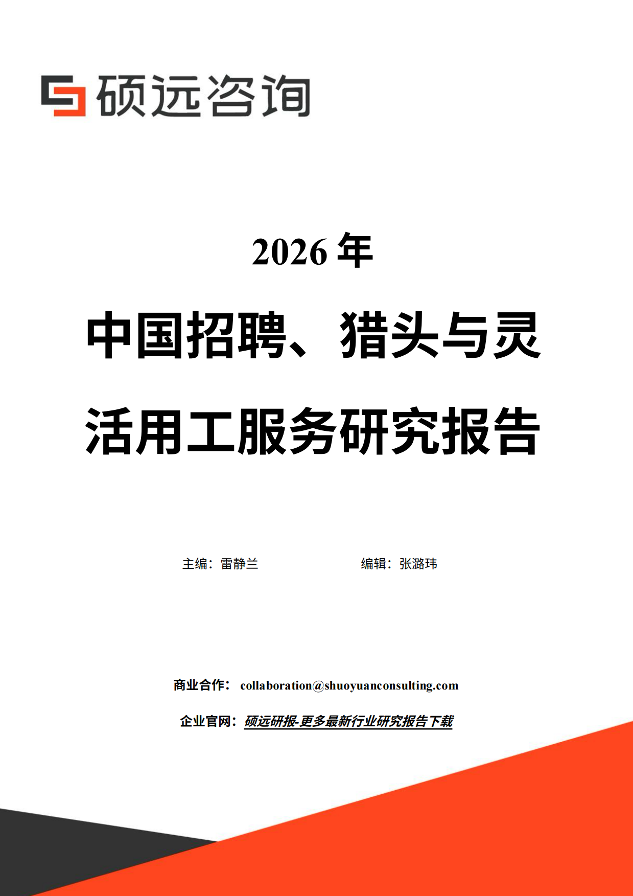 2026年中国招聘猎头与灵活用工服务研究报告-硕远咨询.pdf_第1页