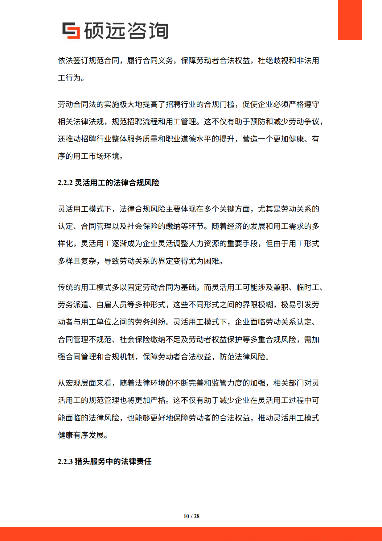 2026年中国招聘猎头与灵活用工服务研究报告-硕远咨询.pdf_第10页