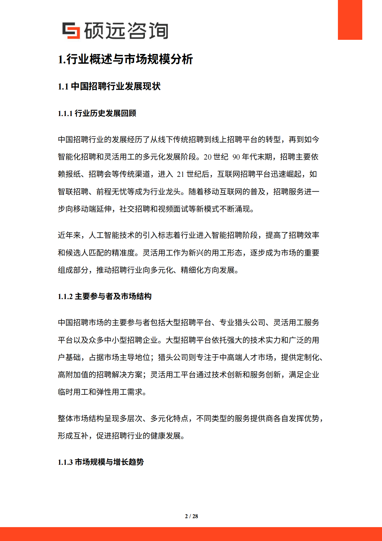 2026年中国招聘猎头与灵活用工服务研究报告-硕远咨询.pdf_第2页