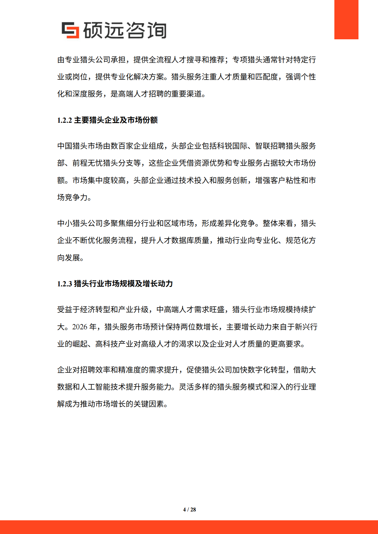 2026年中国招聘猎头与灵活用工服务研究报告-硕远咨询.pdf_第4页