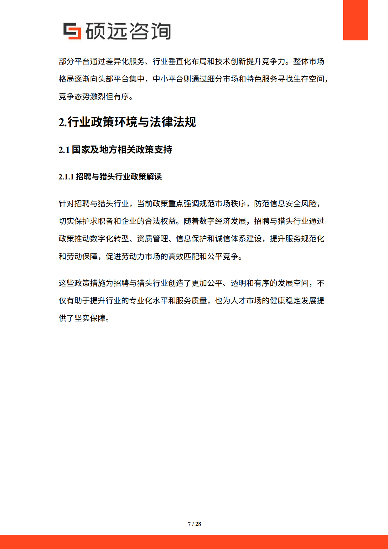 2026年中国招聘猎头与灵活用工服务研究报告-硕远咨询.pdf_第7页