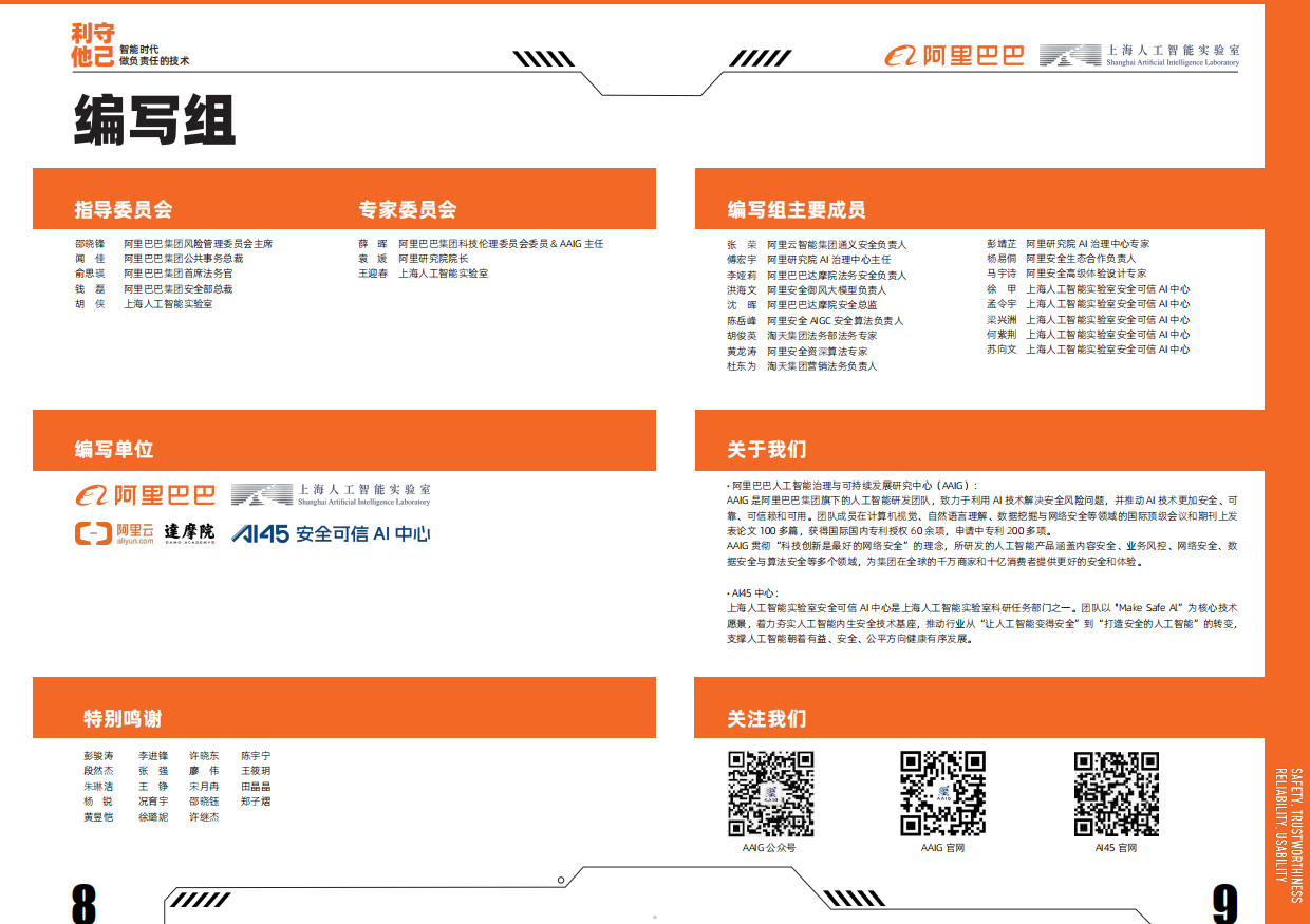 2026守己利他-智能时代做负责任的技术白皮书-阿里巴巴.pdf_第5页