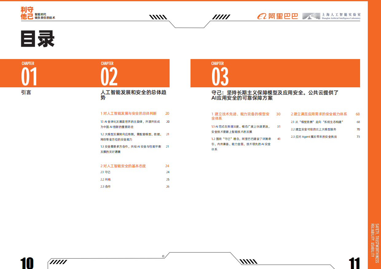 2026守己利他-智能时代做负责任的技术白皮书-阿里巴巴.pdf_第6页