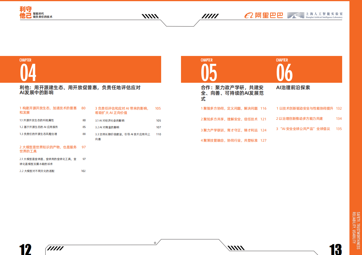 2026守己利他-智能时代做负责任的技术白皮书-阿里巴巴.pdf_第7页