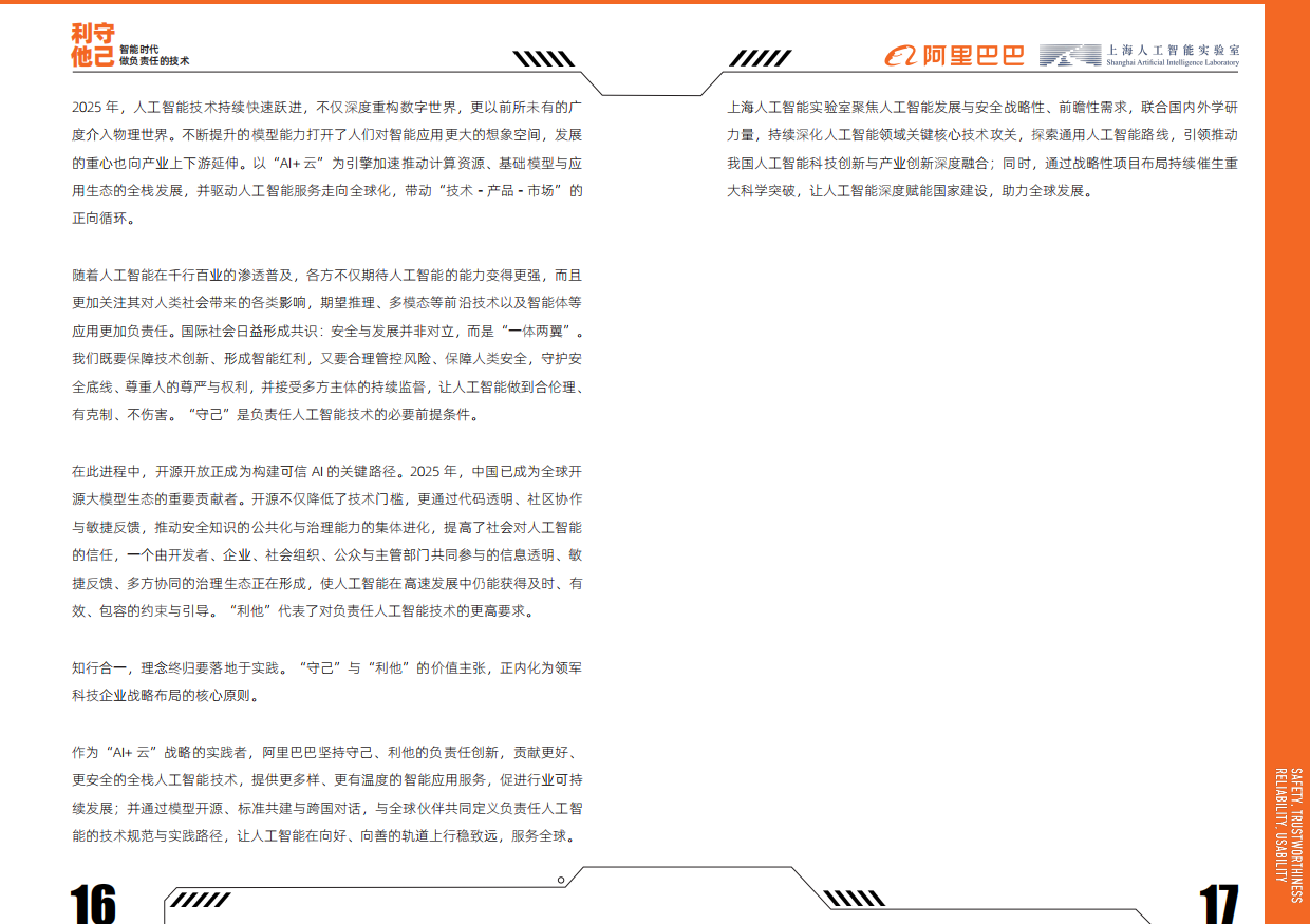 2026守己利他-智能时代做负责任的技术白皮书-阿里巴巴.pdf_第9页