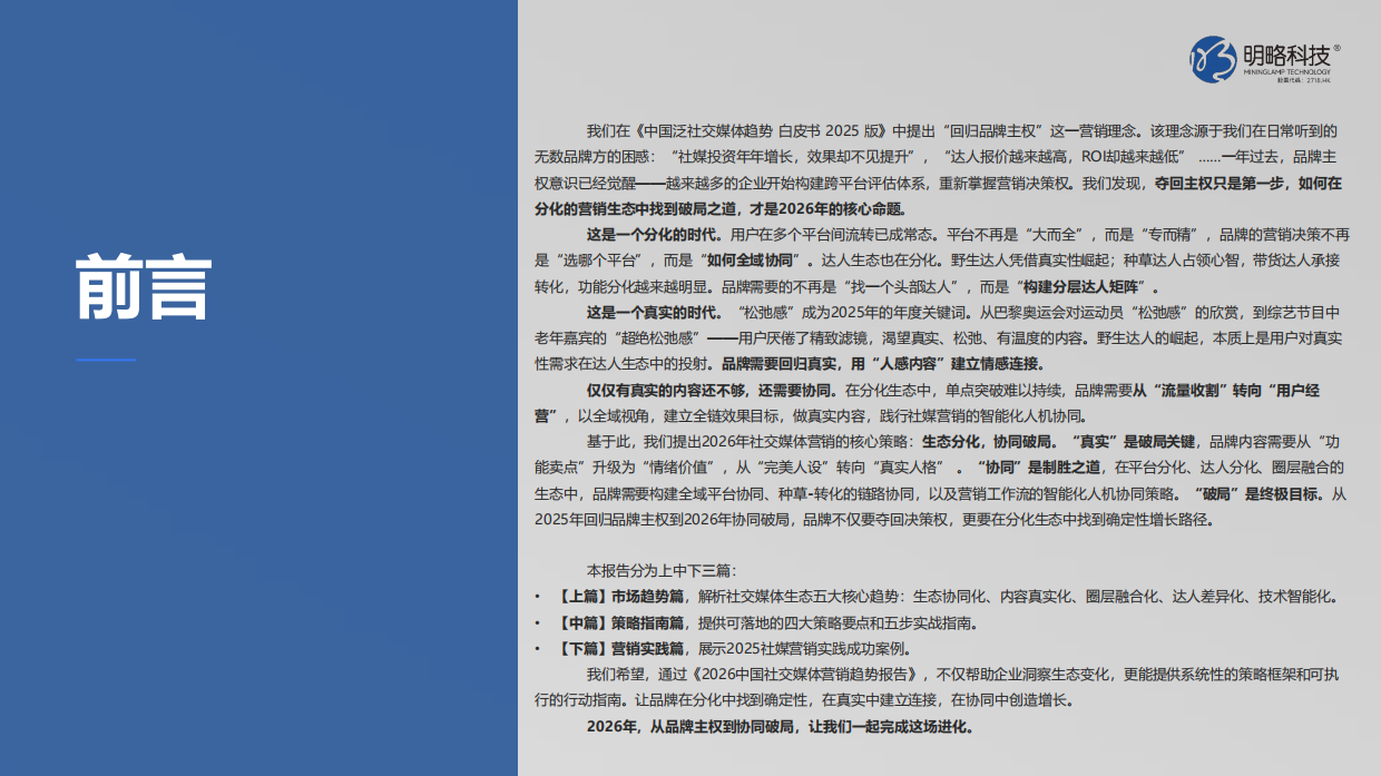 2026中国社交媒体营销趋势报告-明略科技.pdf_第2页