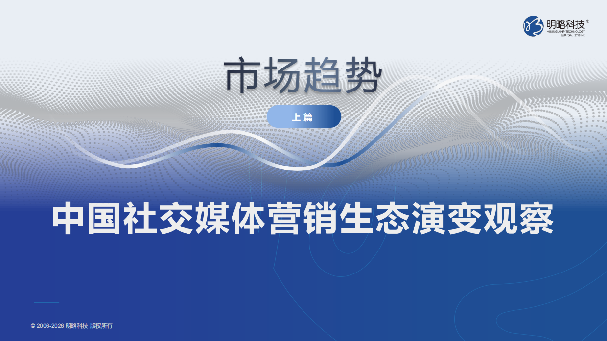 2026中国社交媒体营销趋势报告-明略科技.pdf_第3页