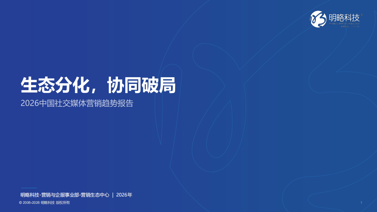 2026中国社交媒体营销趋势报告-明略科技.pdf