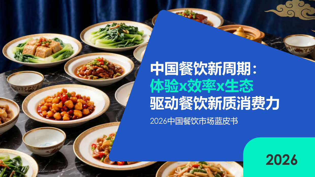 2026中国餐饮市场蓝皮书-高岩科技.pdf