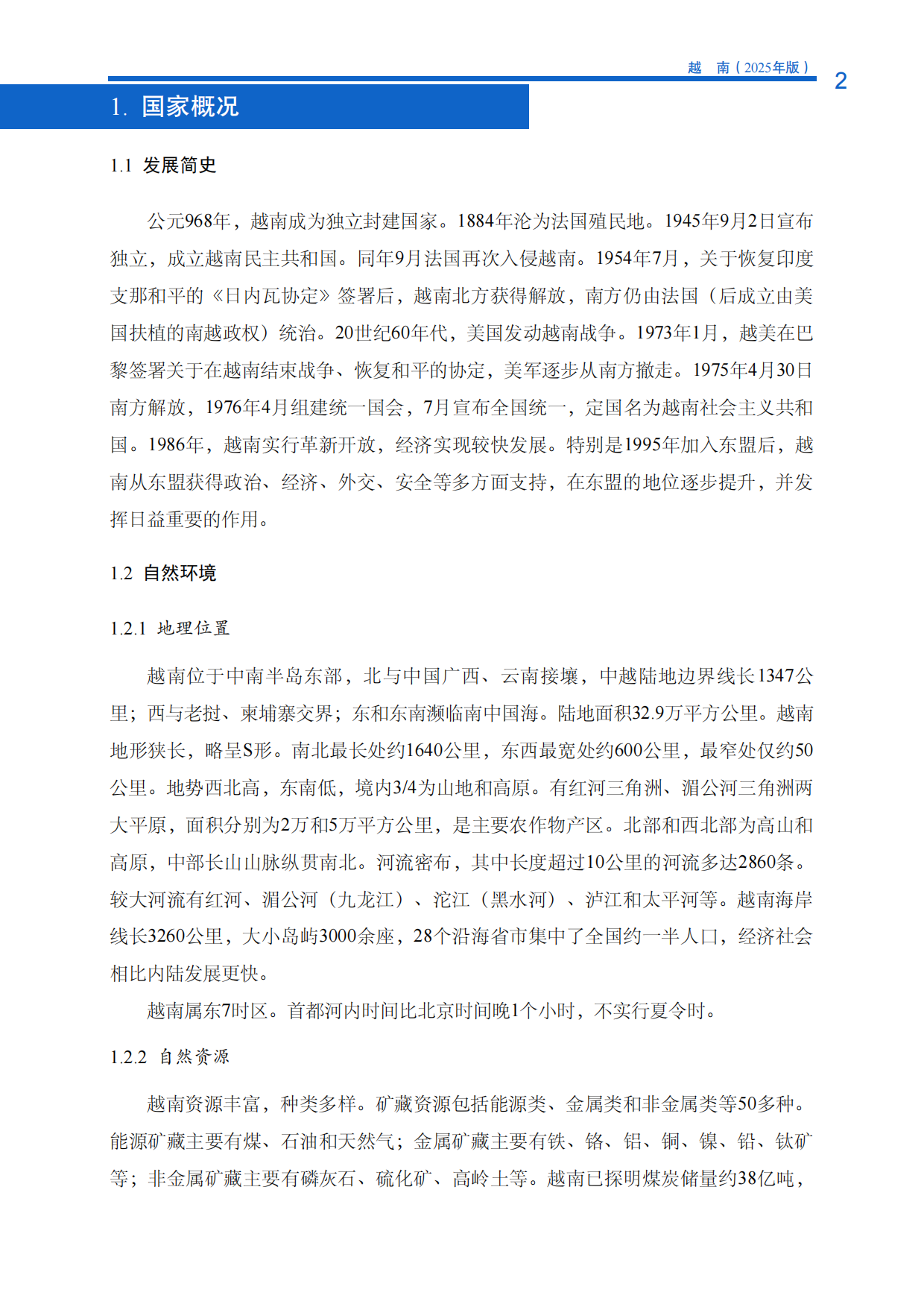 对外投资合作国别（地区）指南-越南（2025年版）.pdf_第10页