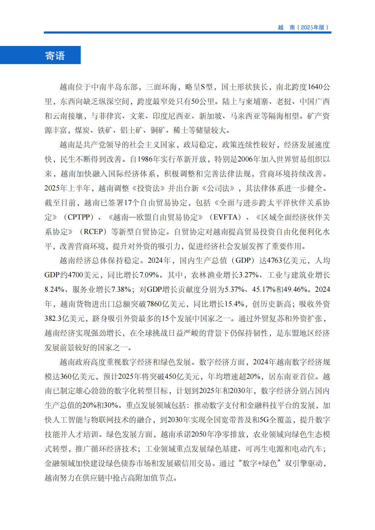 对外投资合作国别（地区）指南-越南（2025年版）.pdf_第3页