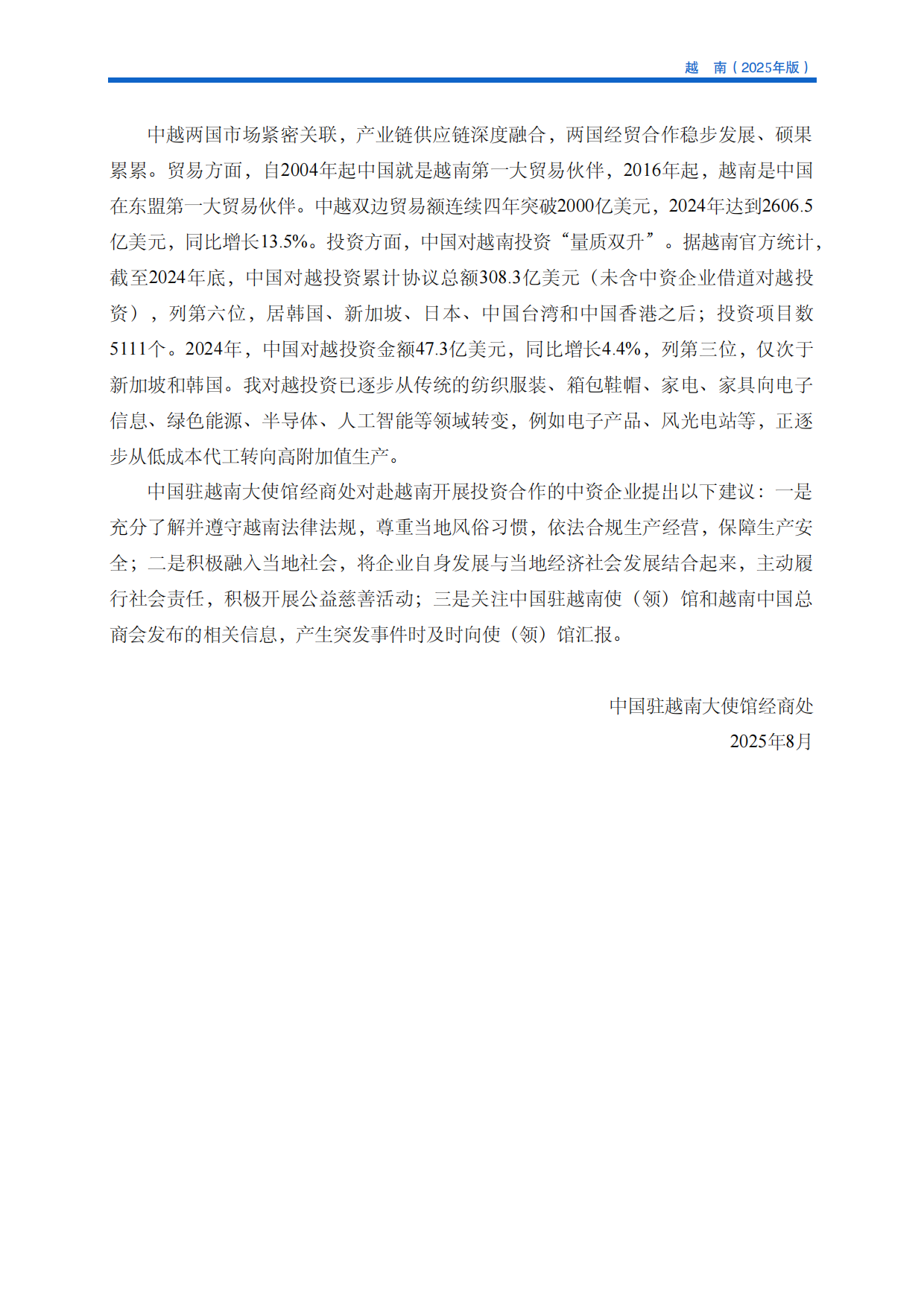 对外投资合作国别（地区）指南-越南（2025年版）.pdf_第4页