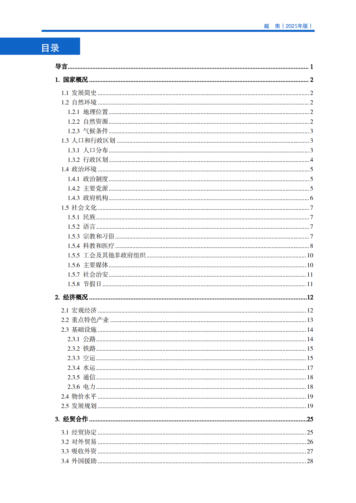 对外投资合作国别（地区）指南-越南（2025年版）.pdf_第5页