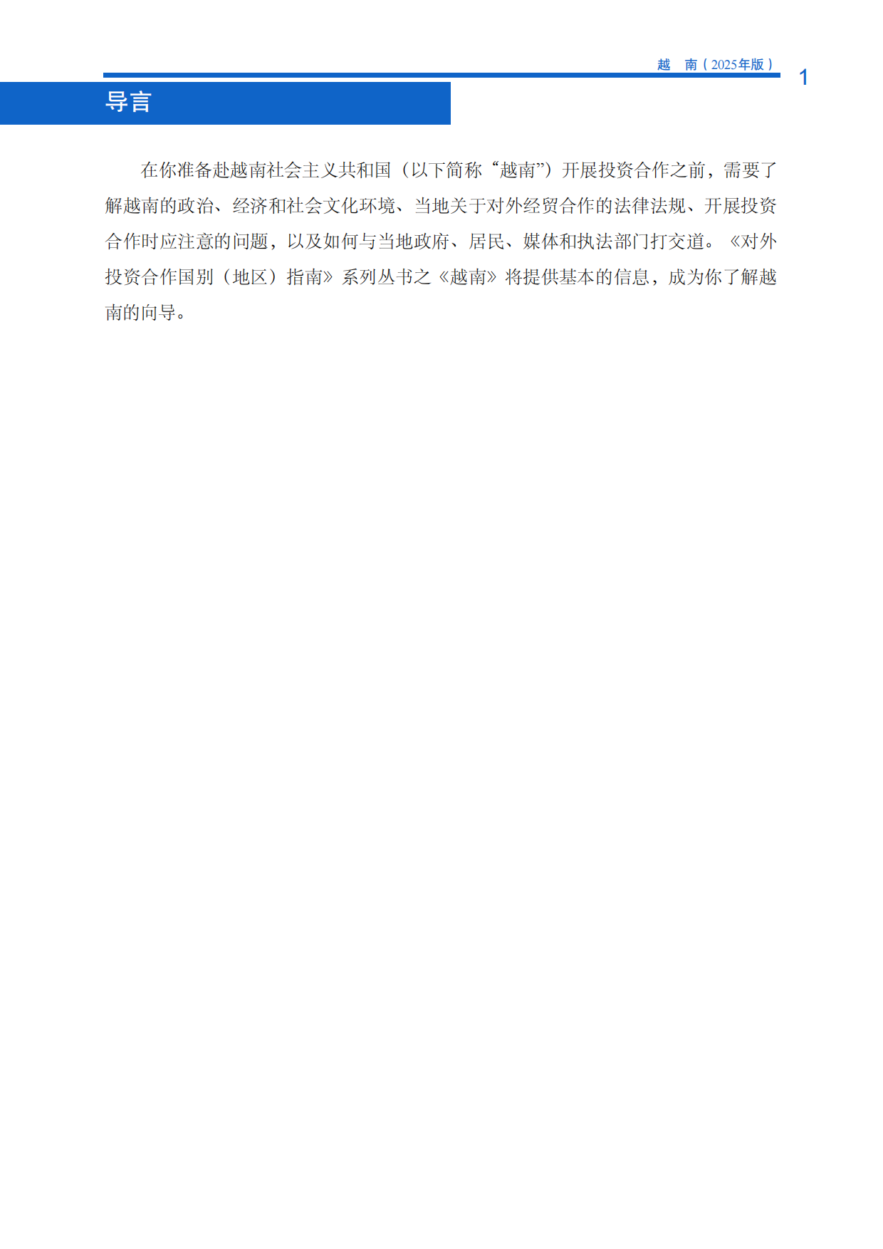 对外投资合作国别（地区）指南-越南（2025年版）.pdf_第9页